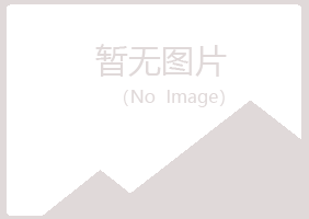 阳山县罂粟美容有限公司